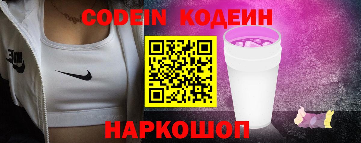 Кодеиновый сироп Lean Purple Drank Минусинск