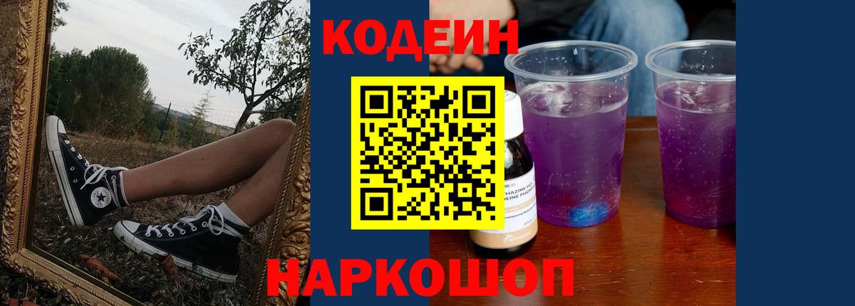 Кодеин напиток Lean (лин)  Вход с VPN  наркота  Codein Purple Drank  Минусинск 